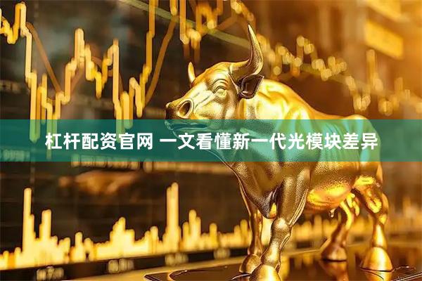 杠杆配资官网 一文看懂新一代光模块差异